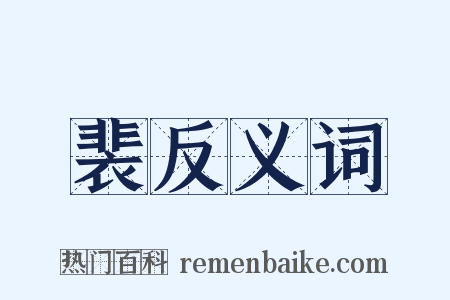 裴反义词是什么意思的图片